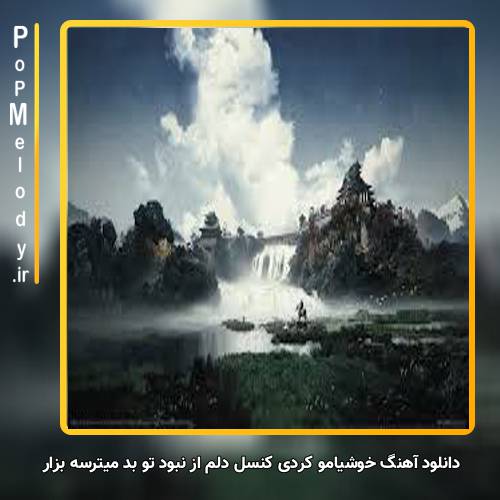 دانلود آهنگ خوشیامو کردی کنسل دلم از نبود تو بد میترسه بزار برو